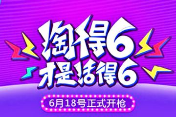 淘寶618活動時間是什么時候